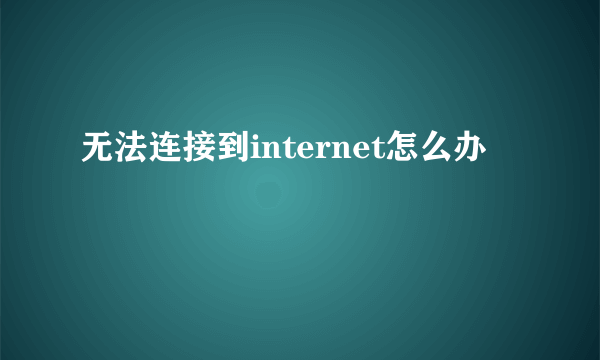 无法连接到internet怎么办