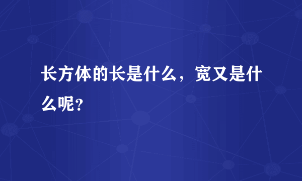 长方体的长是什么，宽又是什么呢？