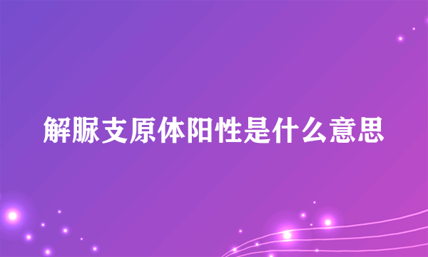 解脲支原体阳性是什么意思