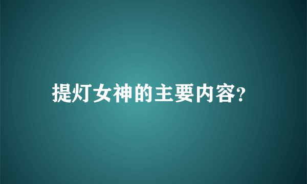 提灯女神的主要内容？