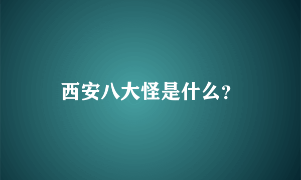 西安八大怪是什么？