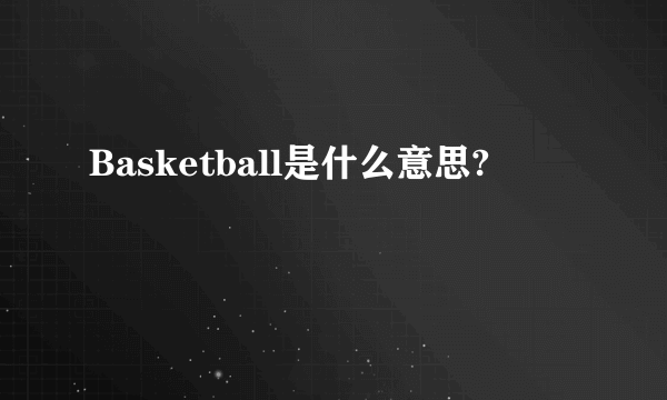 Basketball是什么意思?