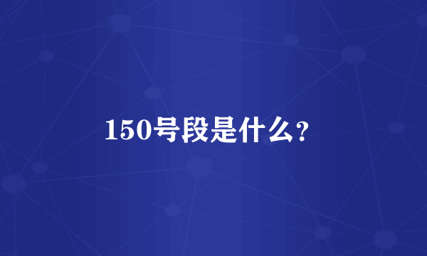 150号段是什么？