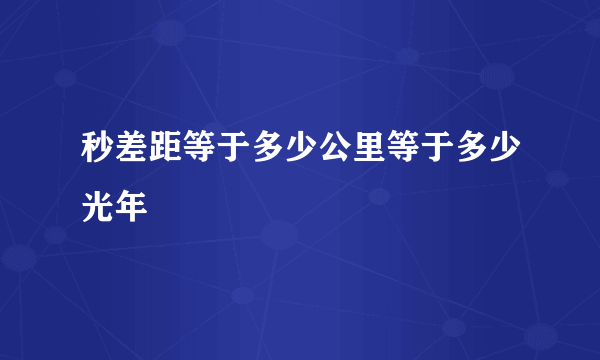 秒差距等于多少公里等于多少光年