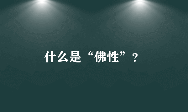 什么是“佛性”？