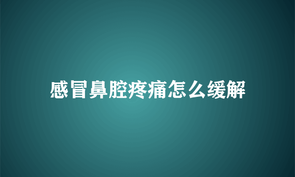 感冒鼻腔疼痛怎么缓解