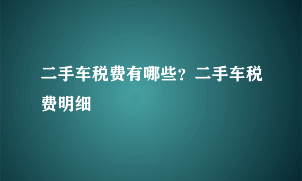 二手车税费有哪些？二手车税费明细