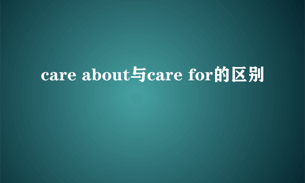 care about与care for的区别