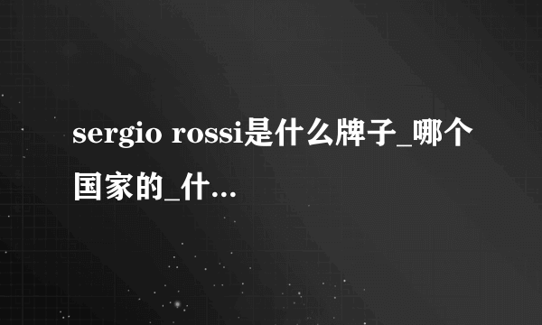 sergio rossi是什么牌子_哪个国家的_什么档次？