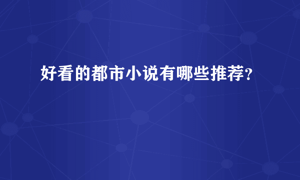 好看的都市小说有哪些推荐？