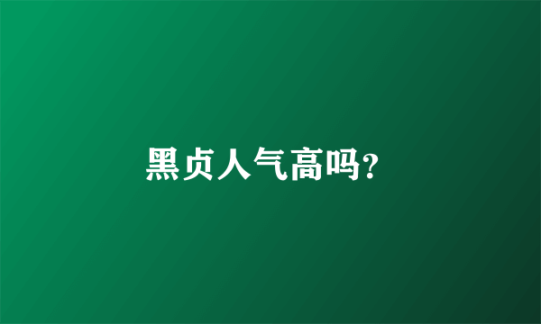 黑贞人气高吗？