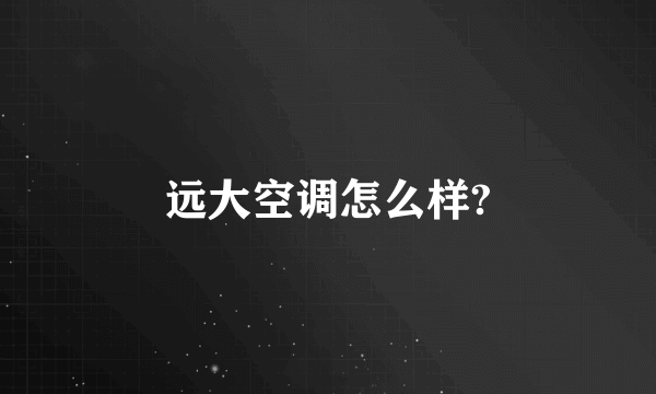 远大空调怎么样?