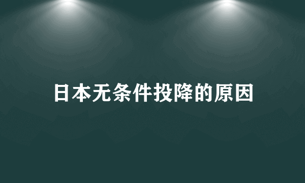 日本无条件投降的原因