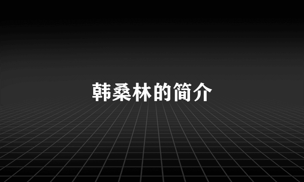 韩桑林的简介