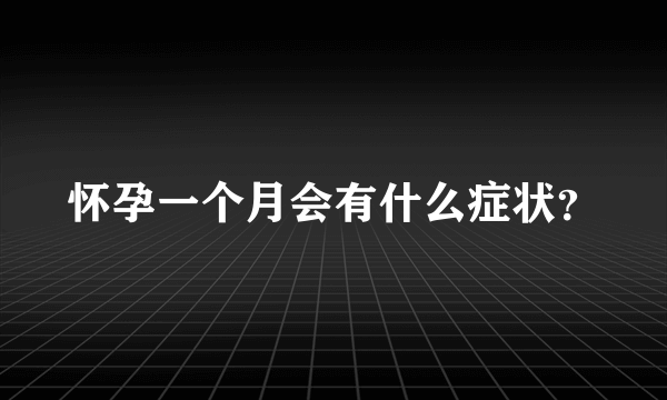 怀孕一个月会有什么症状？