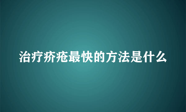 治疗疥疮最快的方法是什么