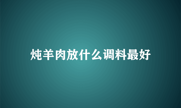 炖羊肉放什么调料最好