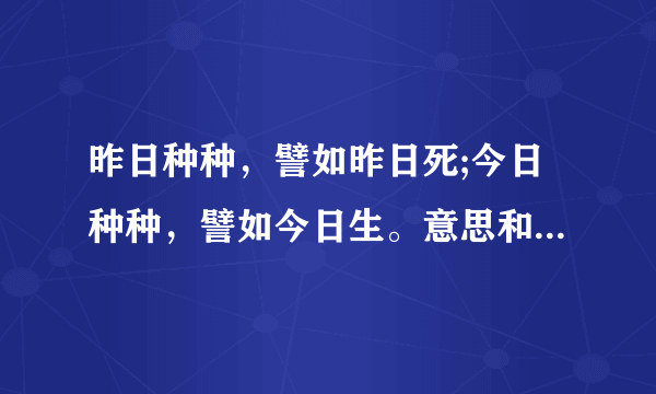 昨日种种，譬如昨日死;今日种种，譬如今日生。意思和出处~？