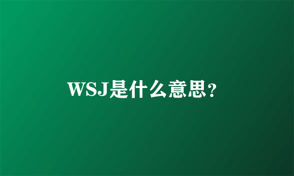 WSJ是什么意思？