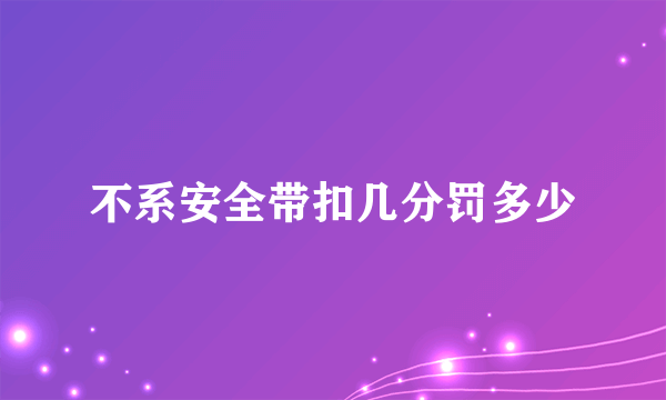 不系安全带扣几分罚多少