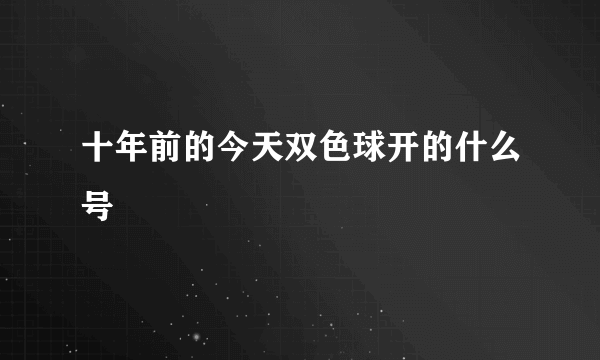 十年前的今天双色球开的什么号