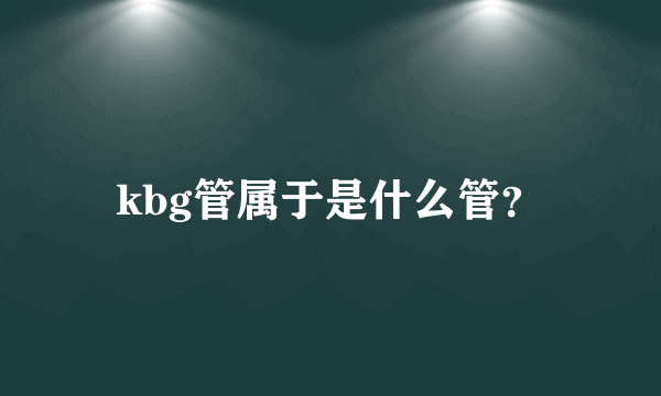 kbg管属于是什么管？