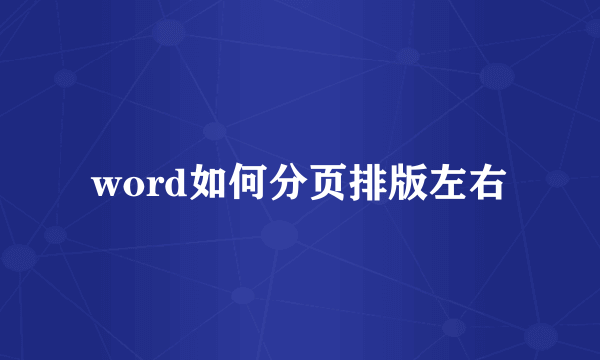 word如何分页排版左右