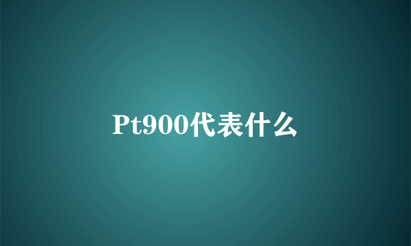 Pt900代表什么