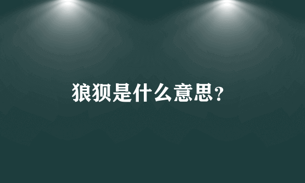 狼狈是什么意思？