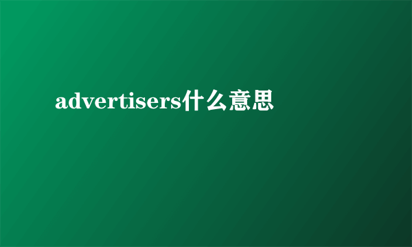 advertisers什么意思