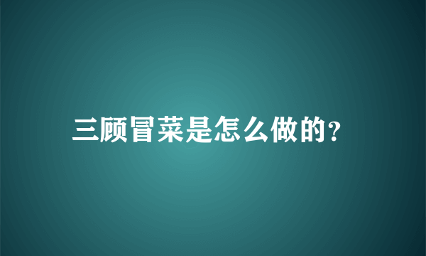 三顾冒菜是怎么做的？