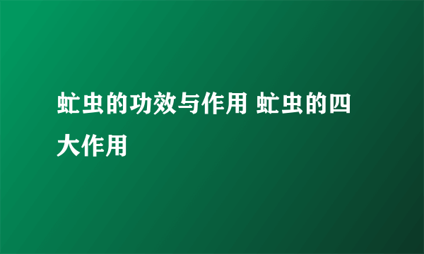 虻虫的功效与作用 虻虫的四大作用