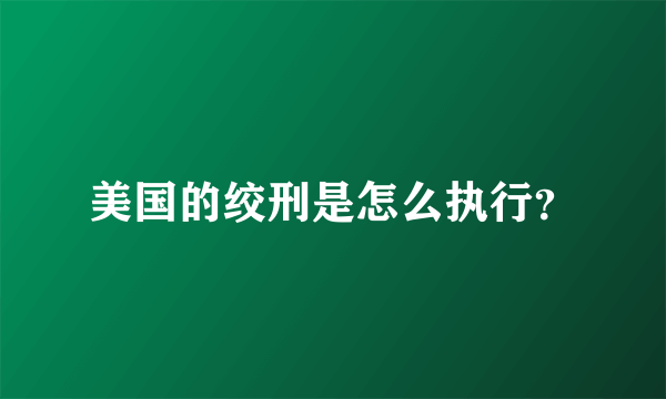 美国的绞刑是怎么执行？