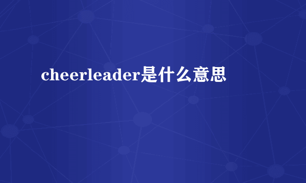 cheerleader是什么意思