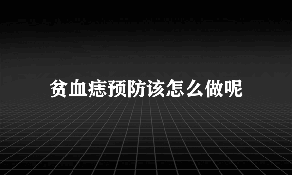 贫血痣预防该怎么做呢