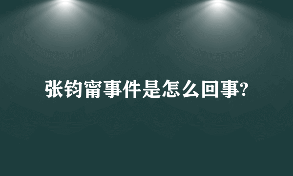 张钧甯事件是怎么回事?