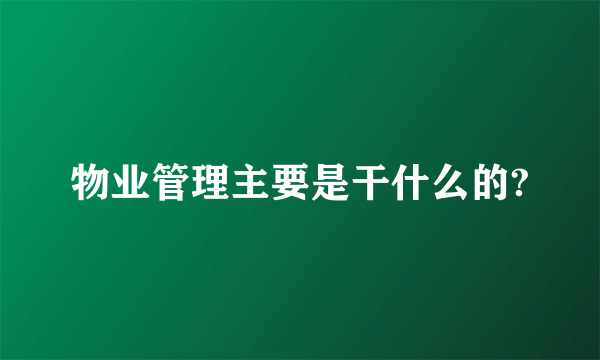 物业管理主要是干什么的?