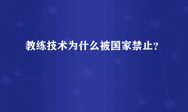 教练技术为什么被国家禁止？