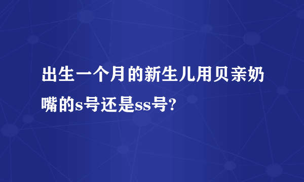 出生一个月的新生儿用贝亲奶嘴的s号还是ss号?