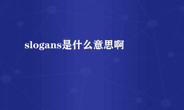 slogans是什么意思啊