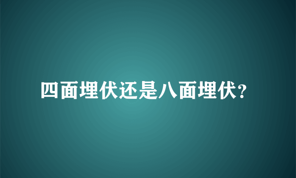 四面埋伏还是八面埋伏？