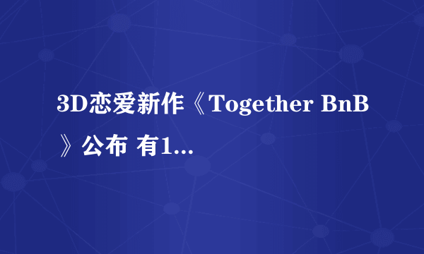 3D恋爱新作《Together BnB》公布 有18禁成人内容