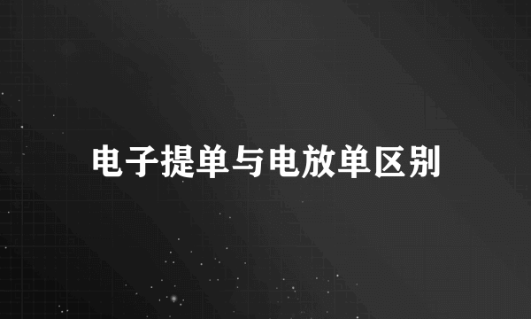 电子提单与电放单区别