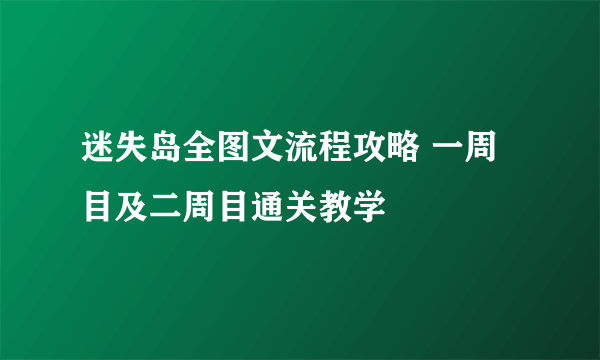 迷失岛全图文流程攻略 一周目及二周目通关教学