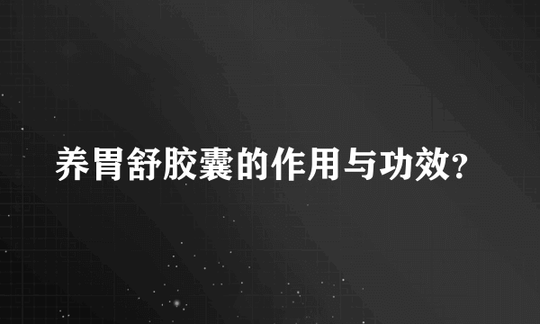 养胃舒胶囊的作用与功效？