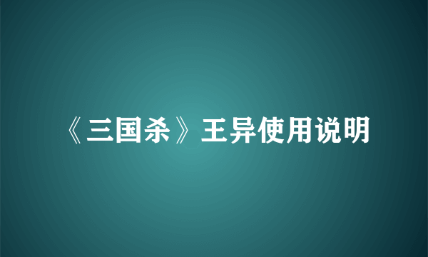 《三国杀》王异使用说明