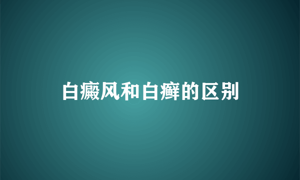 白癜风和白癣的区别