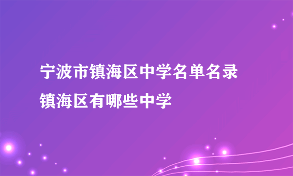 宁波市镇海区中学名单名录 镇海区有哪些中学