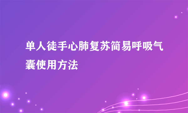 单人徒手心肺复苏简易呼吸气囊使用方法