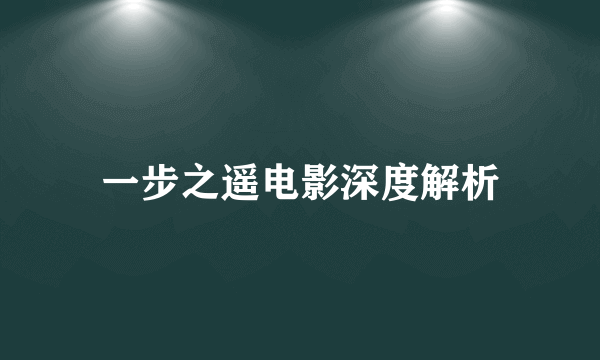 一步之遥电影深度解析